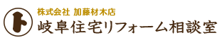 相談無料、住宅・マンションのリフォームなら岐阜住宅リフォーム相談室